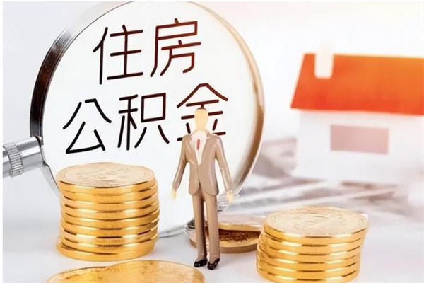 邢台辞职了可以把住房公积金取出来吗（辞职了能取出住房公积金吗）