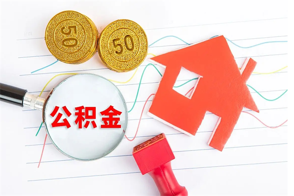 邢台怎么取住房公积金的钱（如何取公积金的钱流程）