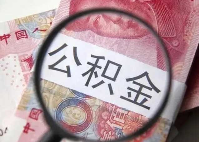 邢台按月公积金取（公积金按月取款）