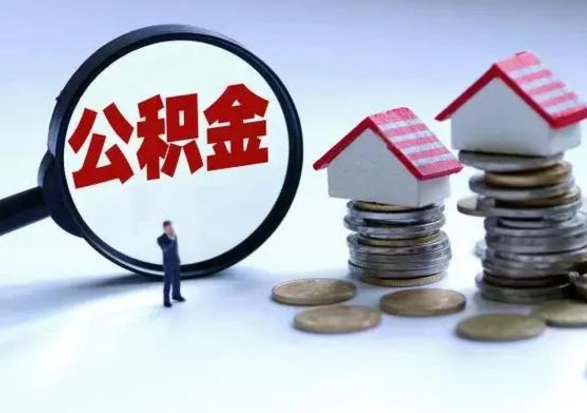 邢台封存的住房公积金怎么体取出来（封存的公积金如何提取）