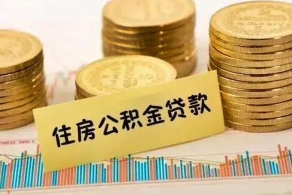 邢台离职后可以取公积金么（离职以后能取公积金吗）