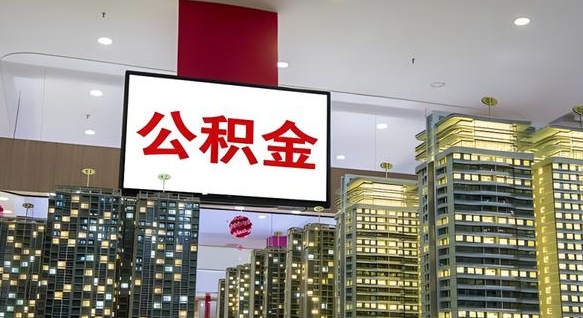 邢台公积金离职取资料（住房公积金提取离职证明怎么办）