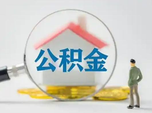 邢台离职了公积金封存怎么提（离职了住房公积金封存了怎么提取）